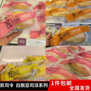 上海凯司令蛋糕白脱派柠檬椰丝忌司派记忆中的味道传统糕点50g1包