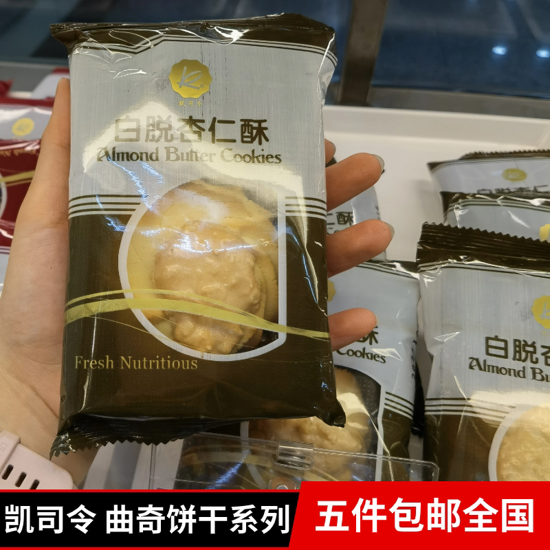 上海凯司令蛋糕白脱饼干系列花生杏仁蔓越莓巧克力传统糕点35g1个