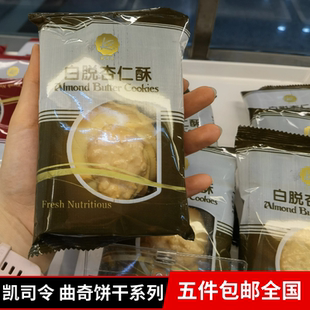 上海凯司令蛋糕白脱饼干系列花生杏仁蔓越莓巧克力传统糕点35g1个