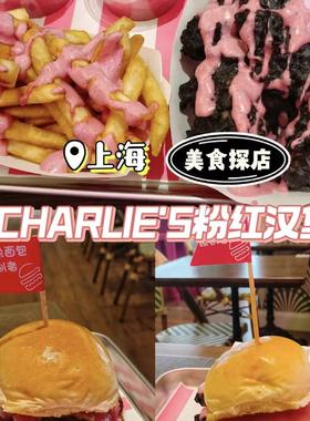 上海CHARLIE'S粉红汉堡芝士牛肉牛油果健身餐鹅肝培根菠萝 顺丰