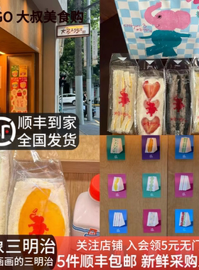 上海美食代购 大象三明治 草莓牛乳 水果芒果 黑松露鸡蛋西瓜抹茶