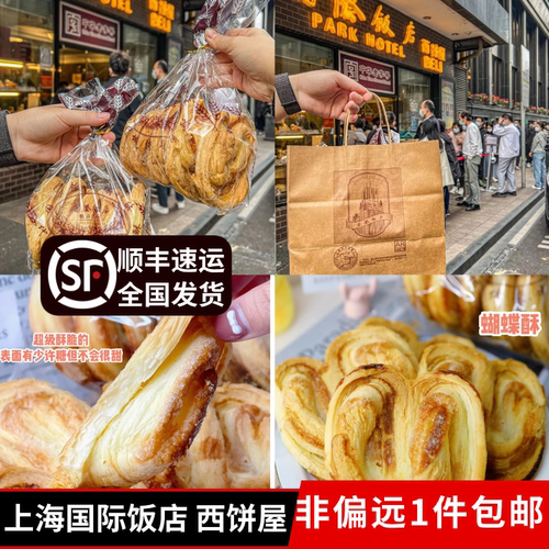 上海国际饭店蝴蝶酥原味芝士礼盒