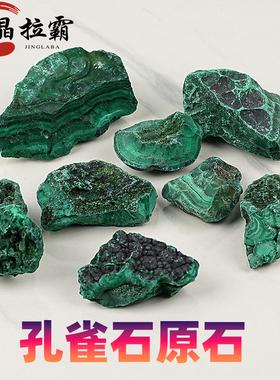 天然孔雀石原石摆件矿物晶体石头Malachite教学标本奇石收藏观赏