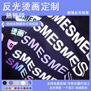 热转印反光烫画定制七彩文字LOGO熨烫印膜衣服上的图案贴纸印花标
