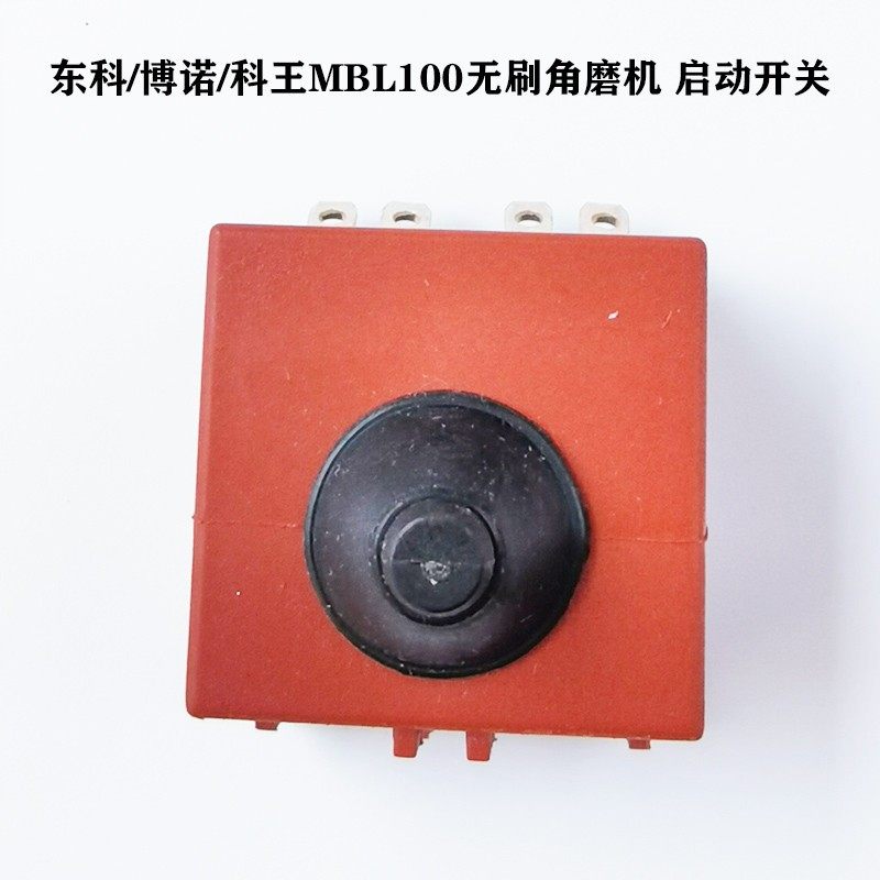 东科/博诺/科王MBL100无刷锂电角磨机适用配件开关/推块/自锁按钮