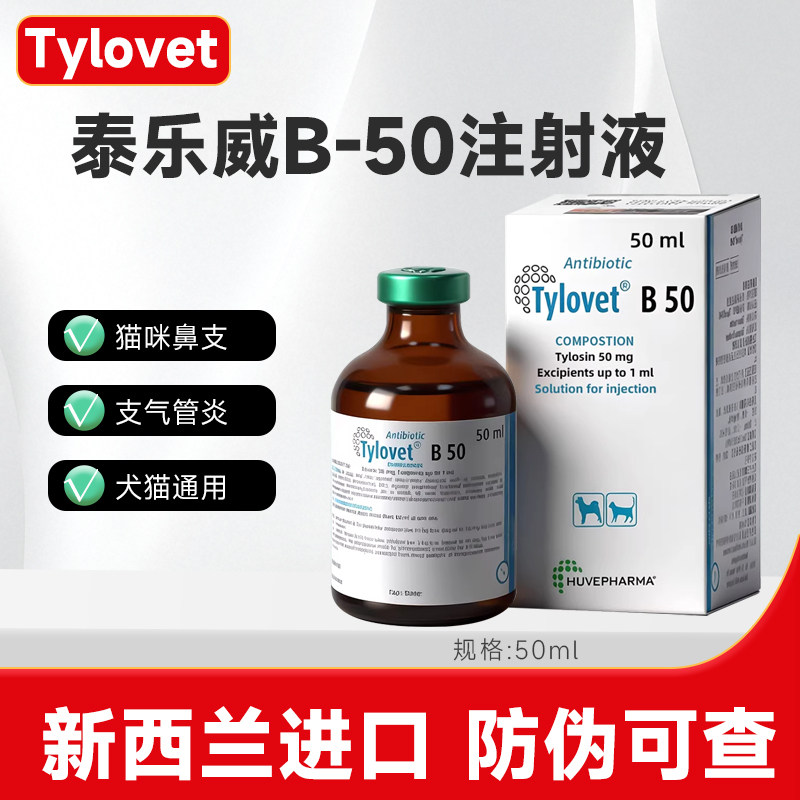 泰乐威B-50泰乐菌素注射液犬猫支原体呼吸道感染犬窝咳肺炎猫鼻支