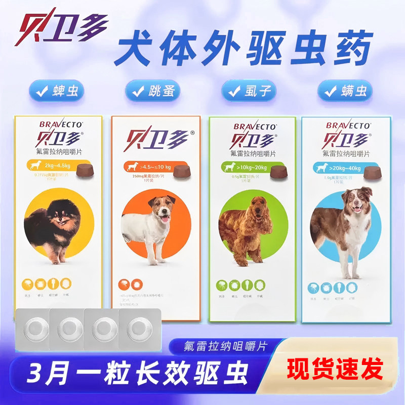 贝卫多狗体内外一体驱虫犬用驱虫药狗狗外驱蜱虫打虫药片剂海乐旺,宠物/宠物食品及用品,狗驱虫药品,淘宝优惠券,粉丝福利购,淘宝优惠卷