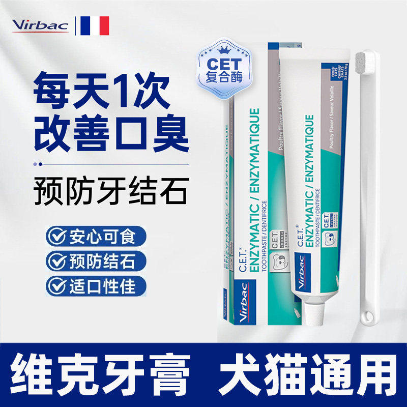 维克牙膏猫狗通用复合酶清洁牙垢鸡肉味宠物牙刷可食用除口臭图片