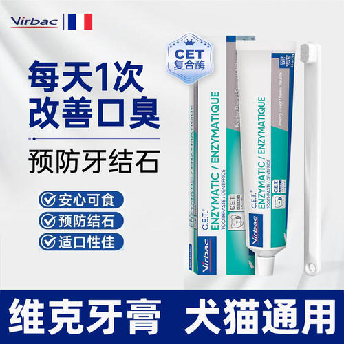 维克牙膏猫狗通用复合酶清洁牙垢鸡肉味宠物牙刷可食用除口臭