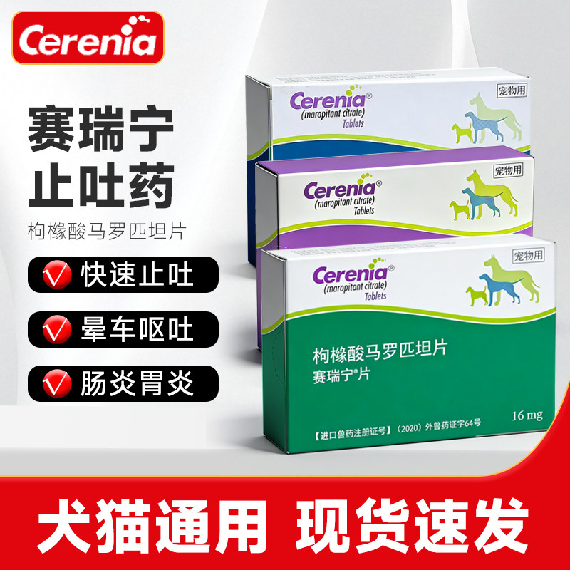 美国辉瑞赛瑞宁狗狗晕车药图片