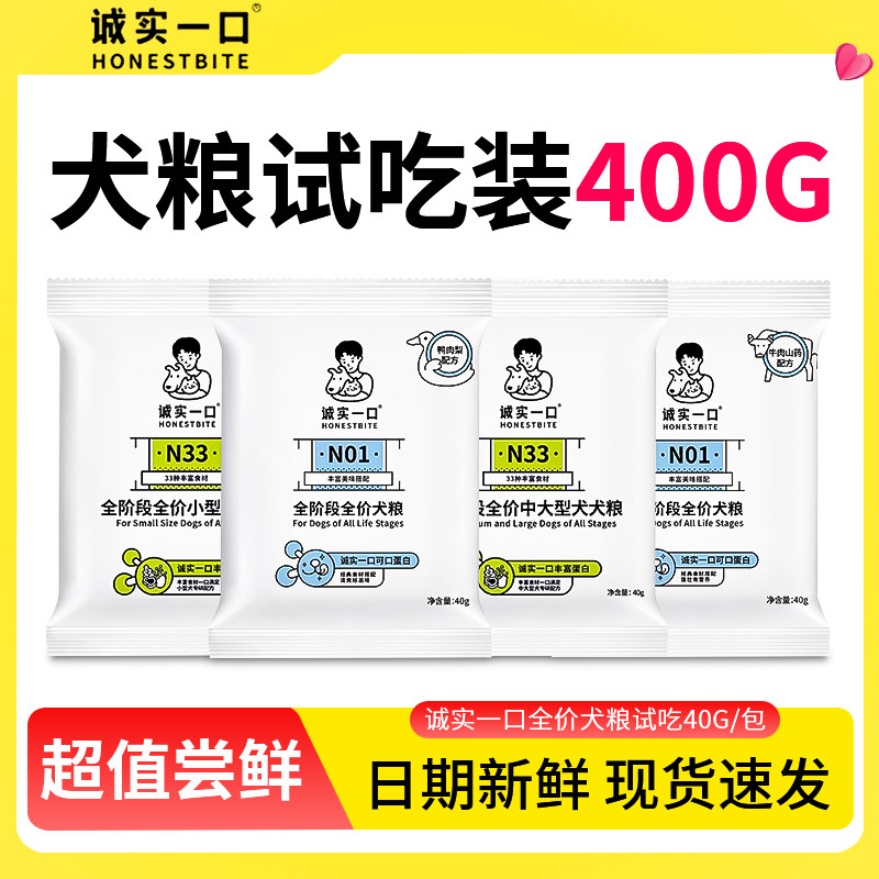 诚实一口狗粮小袋试吃装n33图片