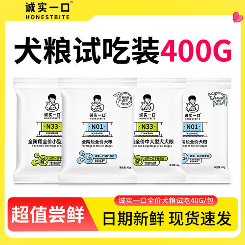 诚实一口狗粮小袋试吃装n33