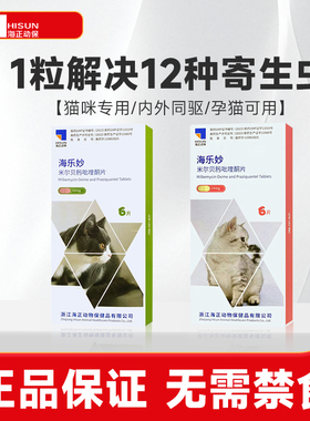 海乐妙猫咪专用体内驱虫药幼猫成猫体内寄生虫猫咪耳螨除虫