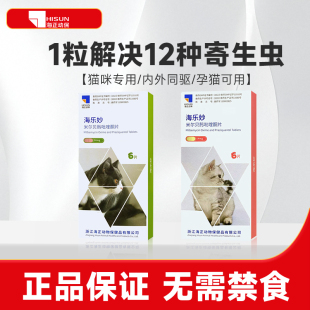 海乐妙猫咪专用体内驱虫药幼猫成猫体内寄生虫除耳螨预防心丝虫药