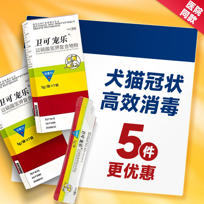 卫可宠乐宠物消毒剂除臭杀菌过硫酸氢钾犬猫瘟细小鼻支猫藓狗癣,宠物/宠物食品及用品,猫皮肤病药品,淘宝优惠券,粉丝福利购,淘宝优惠卷