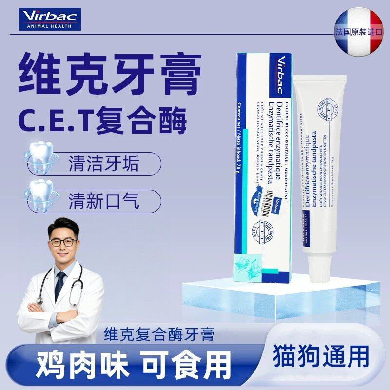 维克牙膏猫狗通用复合酶清洁牙垢牙龈炎鸡肉味宠物可食用除口臭