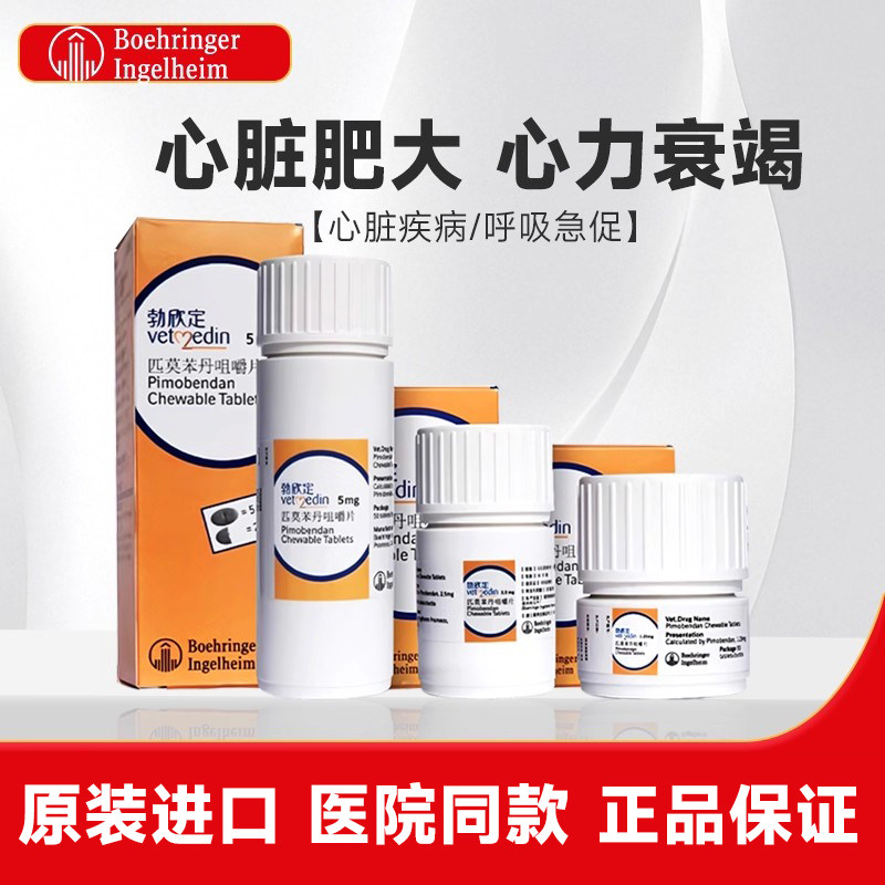 德国进口勃欣定匹莫苯丹宠物狗狗心脏病药咀嚼片心脏肥大心衰强心