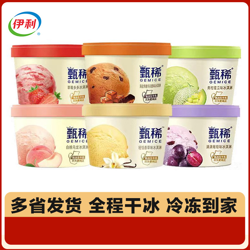 【10杯】伊利甄稀杯海盐焦糖蜜瓜草莓葡萄白桃原味冰淇淋杯冷饮