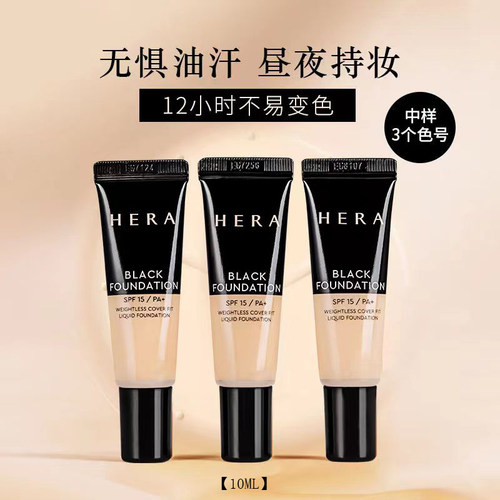 hera赫拉黑金粉底液中小样