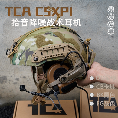 贫民战术推荐tca c5xpi拾音降噪战术耳机听声辨位