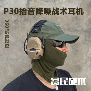 贫民战术推荐 声狸 P30拾音降噪战术耳机