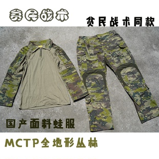 贫民战术同款mctp丛林全地形sdu飞虎队gen3蛙服套装多地形