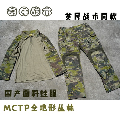 贫民战术同款mctp丛林全地形sdu飞虎队gen3蛙服套装多地形