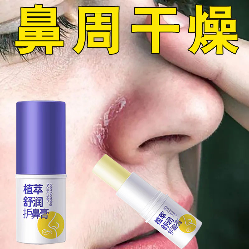 鼻子干燥滋润保湿两边发红起皮脱皮掉皮水润呵护鼻周肌肤护鼻舒润