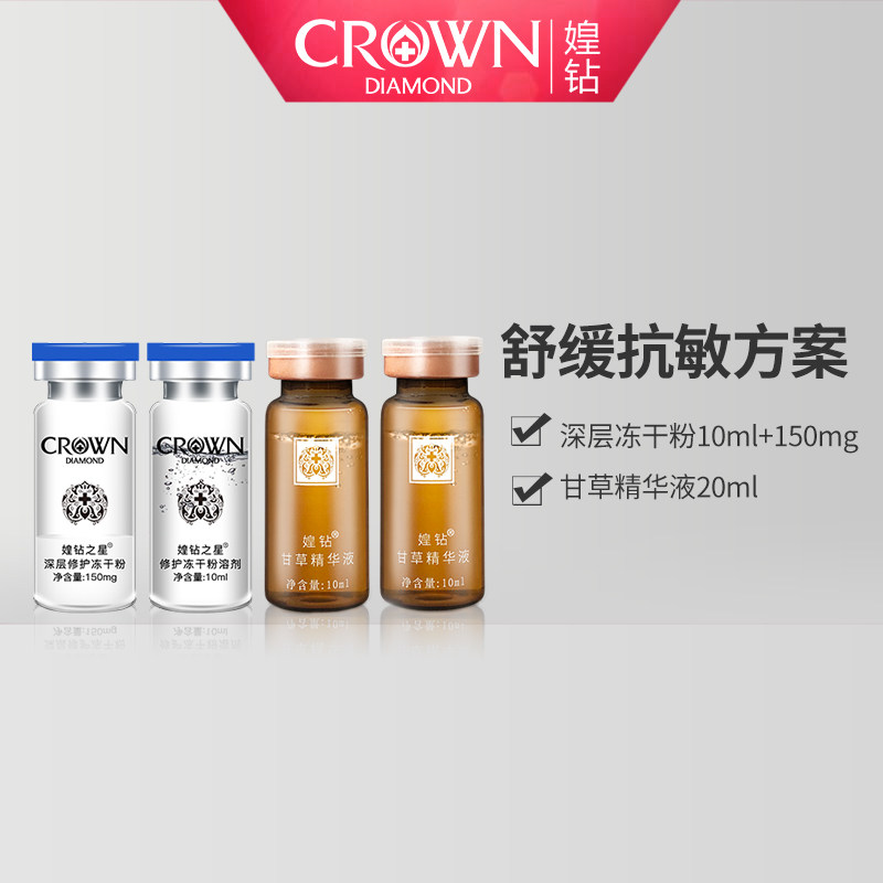 媓钻舒缓抗敏方案（深层冻干粉10ml+150mg+甘草精华液20ml）