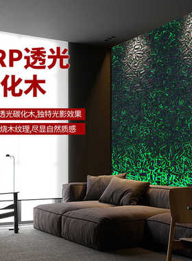 FRP透光炭烧木抖音同款竹炭肌理可弯曲新型材料5CM厚发光背景墙板