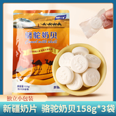 新疆特产奶片牧民人家骆驼奶贝158g 干吃零食糖果奶片 袋小包装
