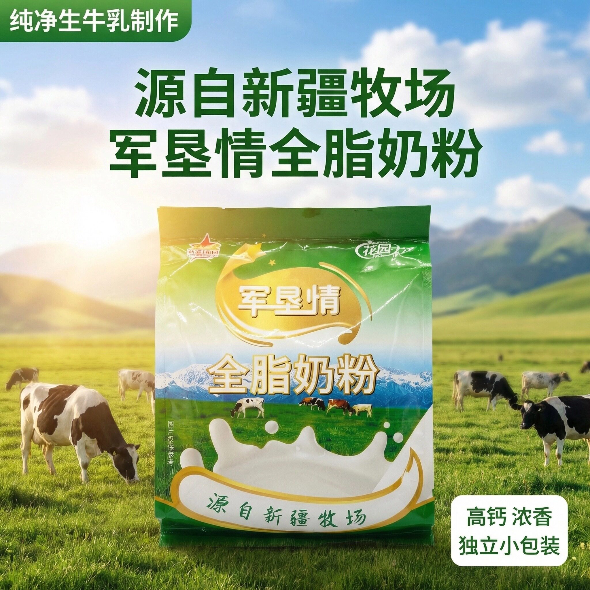花园军垦情新疆全脂奶粉400g袋装独立小包装高钙浓香成人营养乳粉