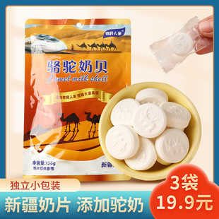 袋小包装 新疆特产奶片牧民人家骆驼奶贝158g 干吃零食糖果奶片