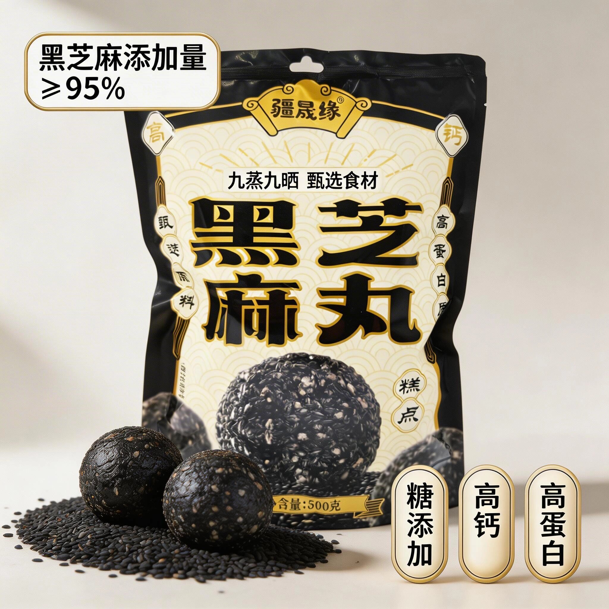 新疆九蒸九晒黑芝麻丸500g袋高钙高蛋白0钠健康养生芝麻球零食
