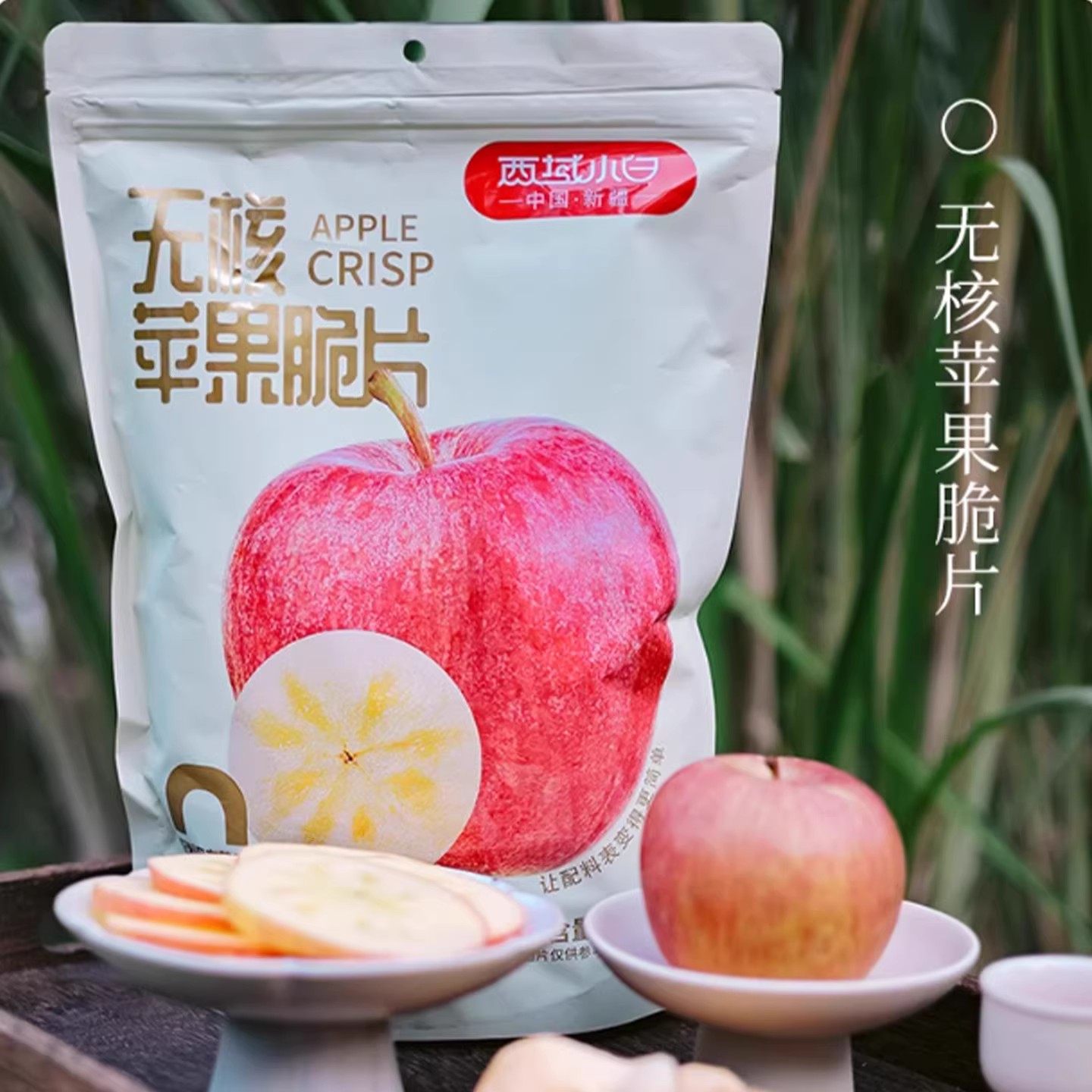 新疆直发西域小白无核苹果干脆片不添加健康纯苹果圈零食160g/袋