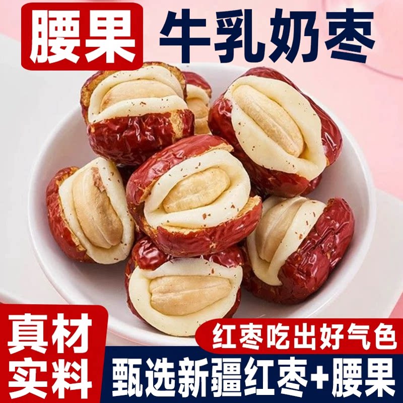 新疆泡芙枣腰果牛乳枣500g红枣夹腰果奶酪三层夹心独立小包装零食