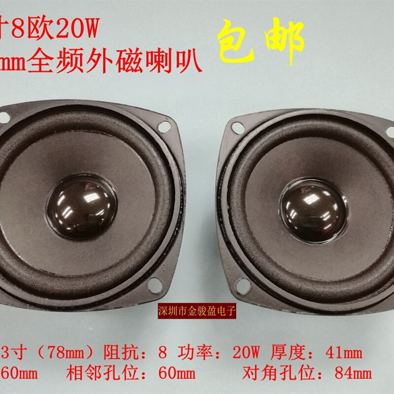 高品质烤黑瓷3寸8欧15W20W77MM78mm全频外磁音响电脑小音箱喇叭