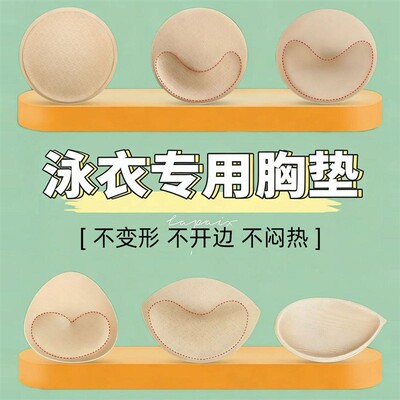 泳衣专用海绵胸垫运动内衣插片垫片内衬替换加厚聚拢超薄比基尼垫