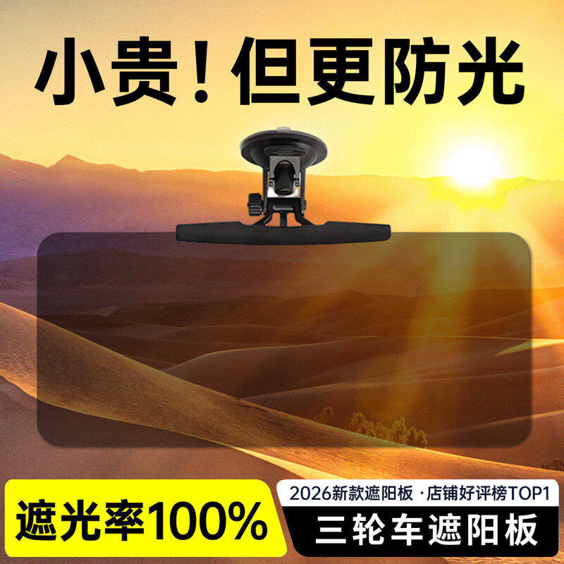 电动三轮车遮阳挡板护目镜防强光神器四轮吸盘式前挡风玻璃遮光板