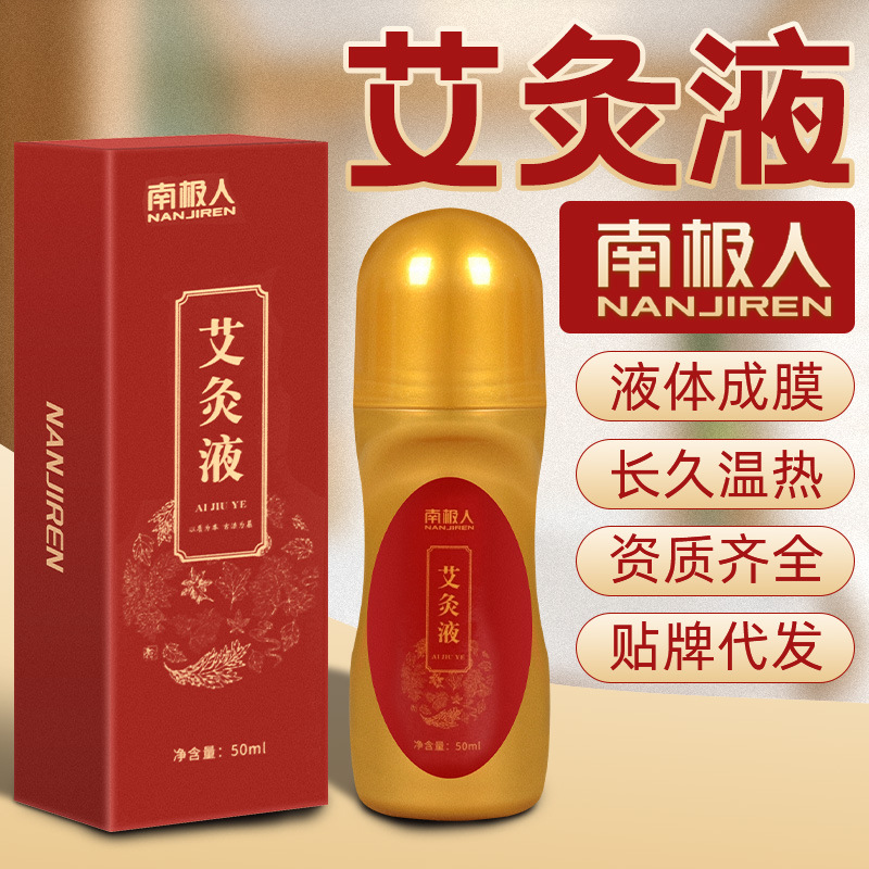 腰椎艾草艾灸液滚珠式肩颈液体膝盖发热南极人成膜艾草艾绒液精油