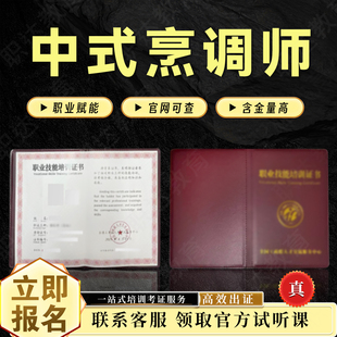 中式烹调师证中高级厨师凉菜师行政总厨政管理中式面点师烘焙师证