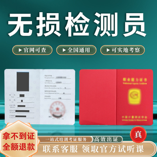 无损检测员证书超声波探伤员磁粉渗透探伤员化学检验员证报名考试