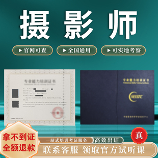 摄影师商业摄影师婚纱跟拍摄影商务艺术摄影技能证书报名考试