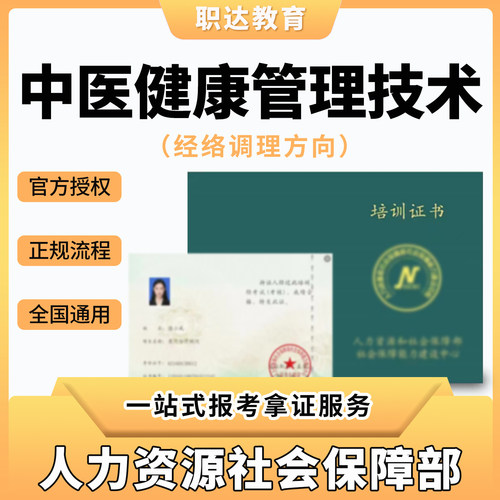中医健康管理技术经络调理方向中医健康管理师证养生运动康复理疗