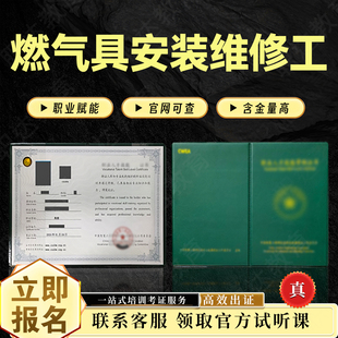 燃气具安装维修工程师证燃气具操作员燃气管道设备安装检修工证
