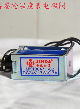 1000型墨轮打码封口机电磁铁MK10047H-02 DC24V 17W-0.7A磁性开关