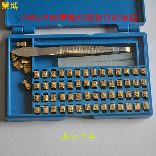 慧博封口机铜字粒1000型铜印字盒