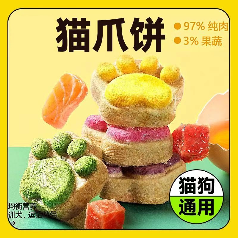 网红猫爪饼猫咪零食生骨肉冻干狗猫零食幼猫冻干猫粮狗粮奖励果蔬