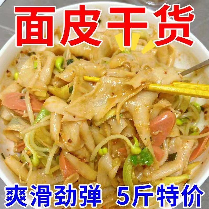 干面皮凉皮1-5斤免煮速食凉拌劲道特产散装干货小菜麻辣拌小吃用