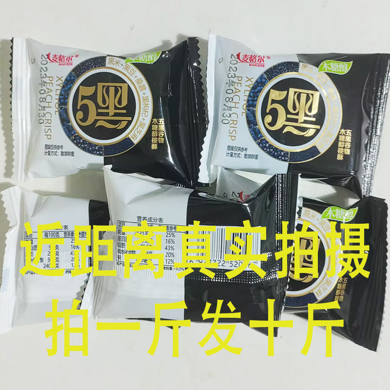 五黑桃酥木糖醇谷物桃酥粗粮健康零食宫廷桃酥代餐零食